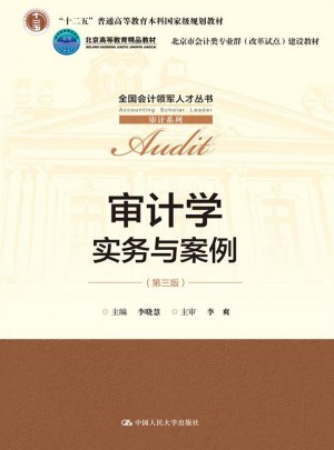 審計學：實務與案例（第三版）