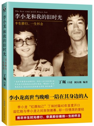 李小龍和我的舊時光：半生修行，一生懷念