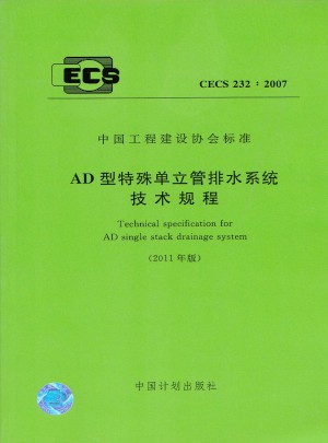 AD型特殊單立管排水系統技術規程