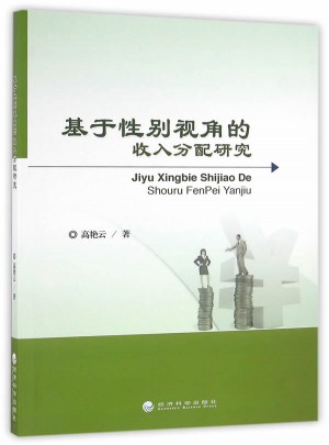 基于性別視角的收入分配研究