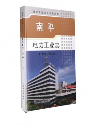 南平電力工業志（1990~2005）