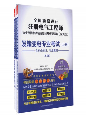 全國勘察設計注冊電氣工程師執業資格考試輔導教材及典型題解（含真題）上下冊