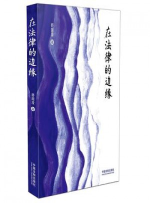  在法律的邊緣