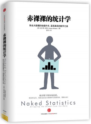 赤裸裸的統計學