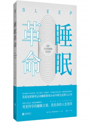 睡眠革命：如何讓你的睡眠更高效
