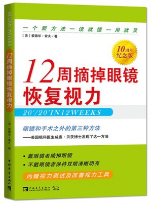 12周摘掉眼鏡恢復視力（10周年紀念版）