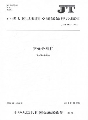 JT/T 1033-2016 交通分隔欄