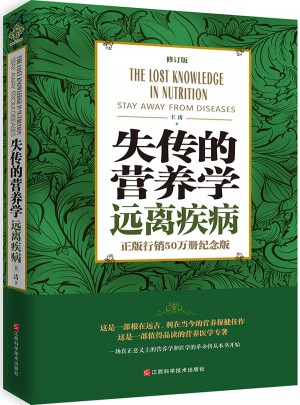 失傳的營養學：遠離疾病（修訂版）