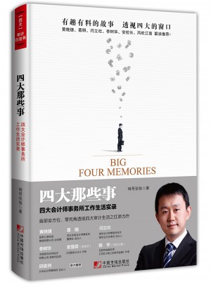 四大那些事：四大會計師事務所工作生活實錄