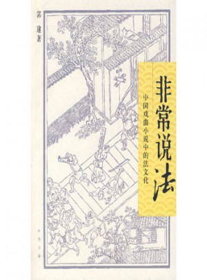 非常說法：中國戲曲小說中的法文化