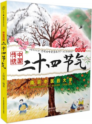 中國傳統二十四節氣（漢竹）