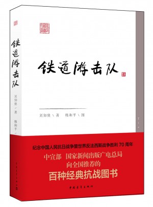 鐵道游擊隊