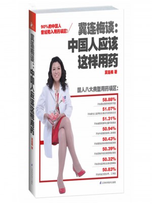 冀連梅談:中國人應該這樣用藥