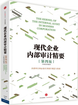現代企業內部審計精要（第四版）
