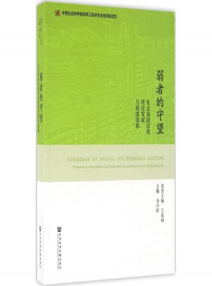 弱者的守望:社會保險法的理論發(fā)展與制度創(chuàng)新
