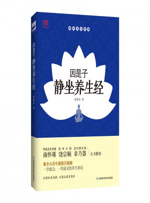 因是子靜坐養(yǎng)生經(jīng)
