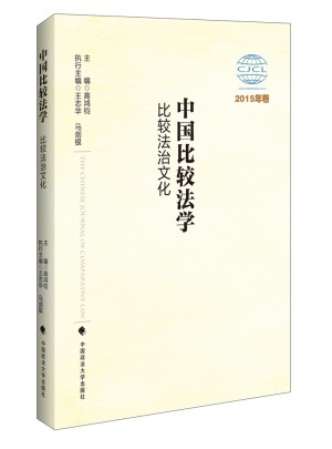 中國比較法學(xué)：比較法治文化 2015年卷