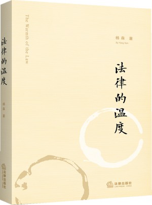 法律的溫度
