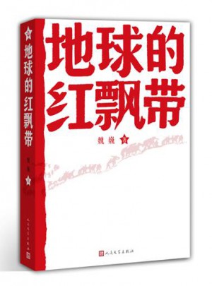 地球的紅飄帶