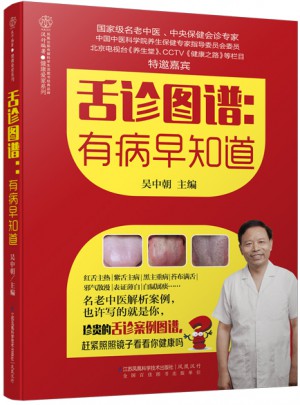 舌診圖譜：有病早知道（漢竹）
