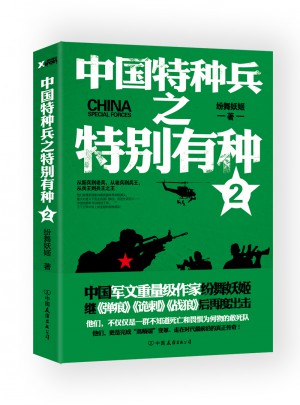 中國特種兵之特別有種2