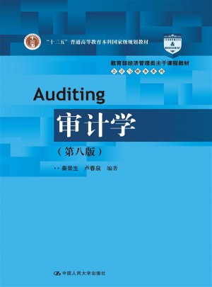 審計學（第八版）