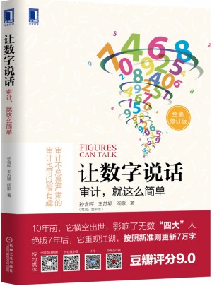 讓數字說話：審計，就這么簡單
