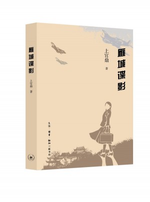 雁城諜影