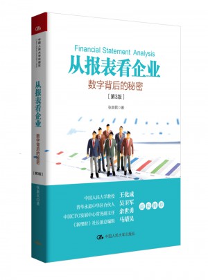 從報表看企業：數字背后的秘密（第3版）