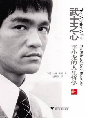 武士之心：李小龍的人生哲學