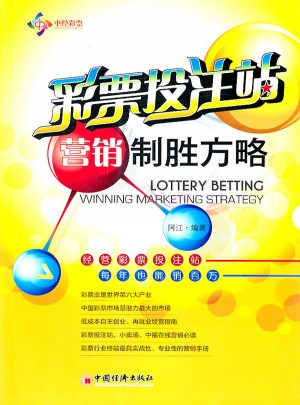 彩票投注站營銷制勝方略