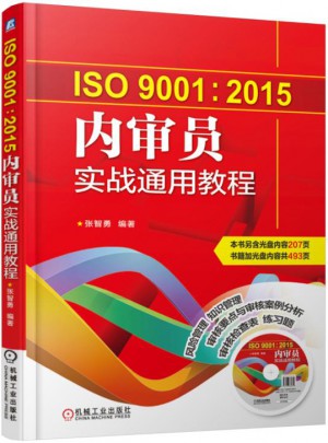 ISO9001:2015內審員實戰通用教程