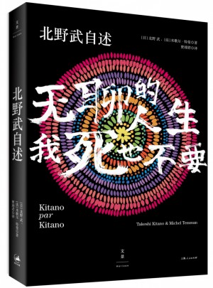 北野武自述 : 無聊的人生，我死也不要