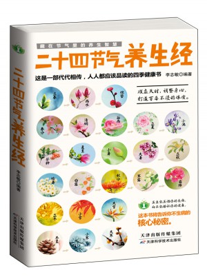 二十四節(jié)氣養(yǎng)生經(jīng)