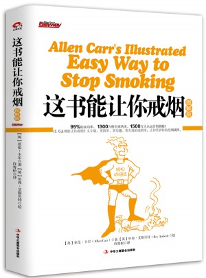 這書能讓你戒煙（圖解版）