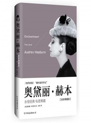 奧黛麗.赫本（全彩典藏版）