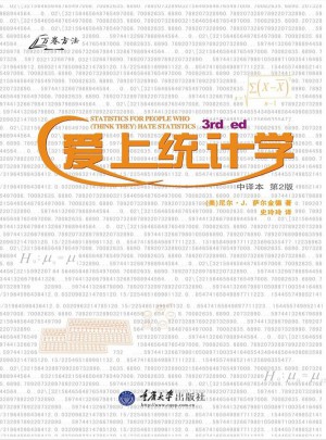 愛上統計學（第二版）