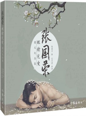 張國榮繼續(xù)寵愛圖文紀念集