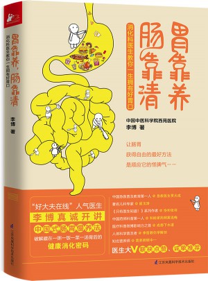 胃靠養(yǎng)，腸靠清
