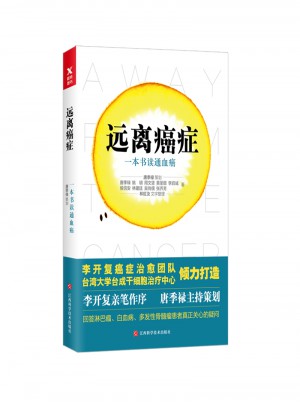 遠(yuǎn)離癌癥：一本書讀通血癌