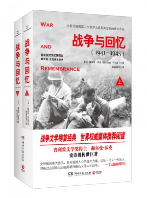戰爭與回憶（全2冊）