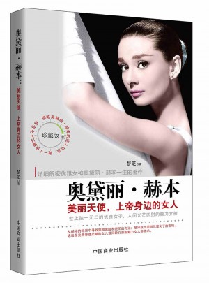 奧黛麗·赫本：美麗天使，上帝身邊的女人
