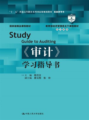 《審計》學習指導書