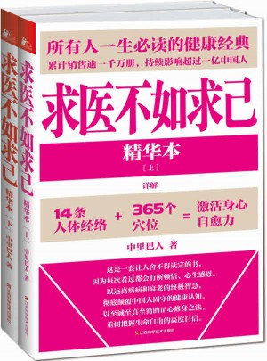 求醫(yī)不如求己精華本(全兩冊(cè))