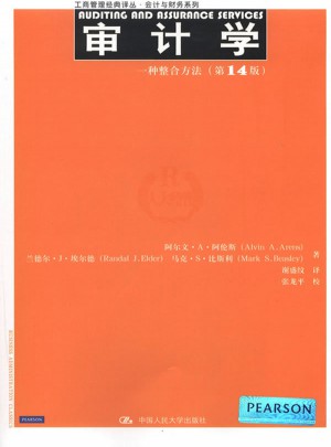 審計學：一種整合方法（第14版）