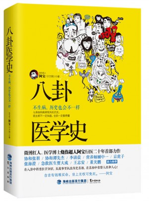 八卦醫(yī)學(xué)史：不生病，歷史也會(huì)不一樣