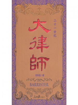 大律師
