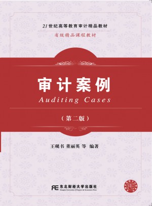 審計案例（第二版）