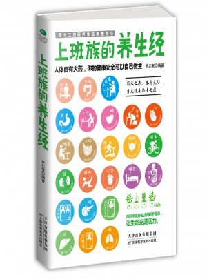 上班族的養(yǎng)生經(jīng)