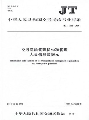JT/T 1022-2016交通運輸管理機構和管理人員信息數據元
